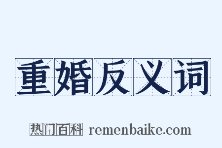 重婚反义词是什么意思的图片